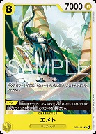 エメト 【EB04-051C】