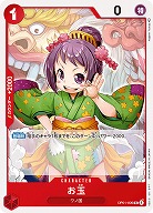 お玉 【OP01/006UC】