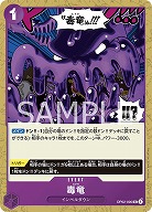 毒竜 【OP02/90UC】