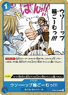 ウソーーップ輪ごーむっ!!!【OP03-054C】
