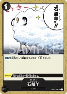 石鹸羊 【OP03/095C】