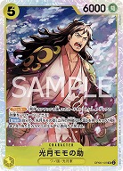 光月モモの助 【OP06/107SR】