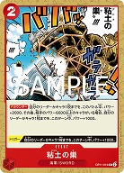 粘土の巣 【OP11-019C】