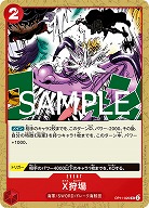 X狩場 【OP11-020UC】