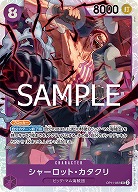 シャーロット・カタクリ 【OP11-067SR】