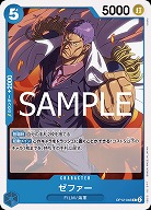 ゼファー 【OP12-046C】