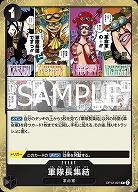 軍隊長集結 【OP12-097R】
