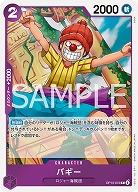  バギー 【OP13-072R】