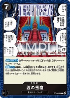  虚の玉座 【OP13-099C】