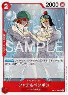 シャチ&ペンギン 【OP14-006C】