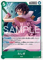 たしぎ 【OP14-029R】