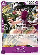 ベビー5 【OP14-072UC】