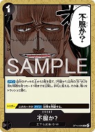 不服か? 【OP14-099UC】