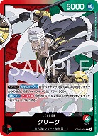 ※クレジットカード支払いのみ クリーク 【OP15-001L】