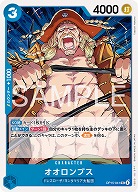 ※クレジットカード支払いのみ オオロンブス 【OP15-041UC】