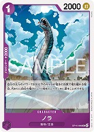 ※クレジットカード支払いのみ ノラ 【OP15-069UC】