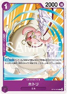 ※クレジットカード支払いのみ ホトリ 【OP15-072C】