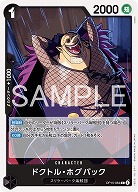 ※クレジットカード支払いのみ ドクトル・ホグバック 【OP15-084C】