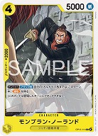 ※クレジットカード支払いのみ モンブラン・ノーランド 【OP15-111C】