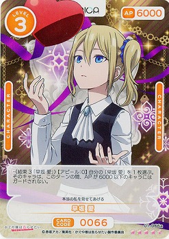 早坂 愛(パラレル) 【01/066aSR+】
