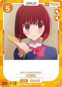 有馬かな 【01-045N】