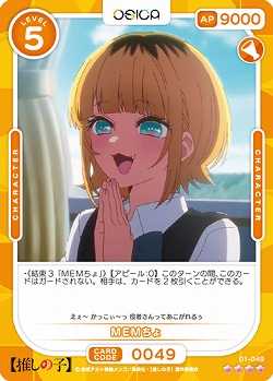 ※秋葉原店併用商品  MEMちょ 【01-049SR】