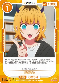 MEMちょ 【01-054R】