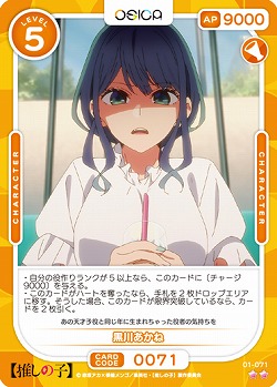 黒川あかね 【01-071N】