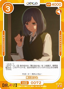 黒川あかね 【01-072N】