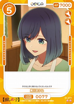 黒川あかね 【01-077N】