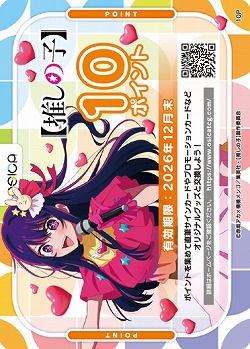 10ポイント[推しの子] 【OSI-000】