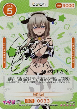 宇崎 月(SSR) サイン【01/033aSSR】
