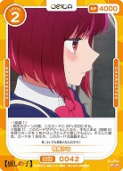 有馬かな 【01-042N】
