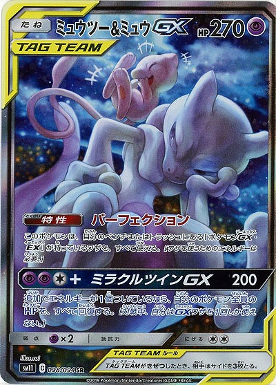 ミュウツー&ミュウGX(スペシャルアート) 【SM11-098-094SR】｜TCG