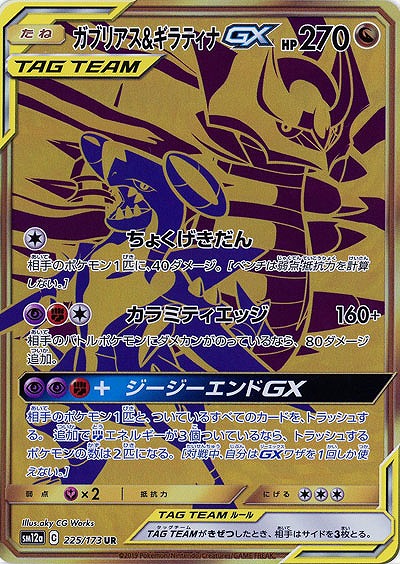 ガブリアス ギラティナgx Ur Sm12a 225 173ur Tcgシングルカード通販なら 193net