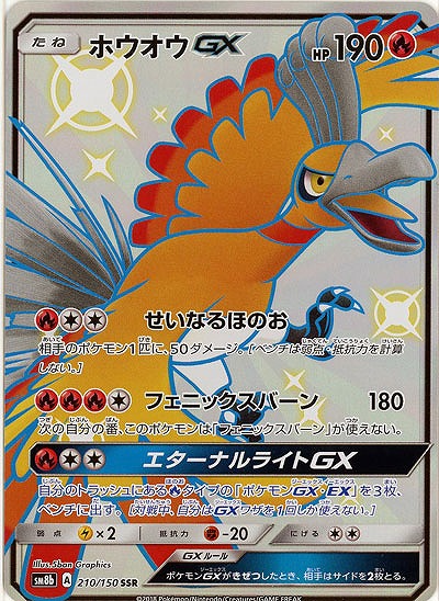 ホウオウgx Sm8b 210 150ssr Tcgシングルカード通販なら 193net