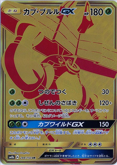 カプ ブルルgx Sm8b 244 150ur Tcgシングルカード通販なら 193net