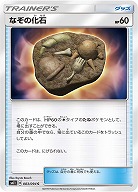 なぞの化石 【SM11-083-094C】