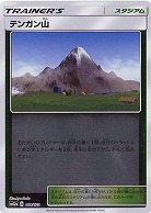 テンガン山(パラレル) 【SM12a-164-173P】