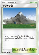 テンガン山(パラレル) 【SM8b-144-150P】
