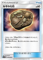 なぞの化石 【SM9-079-095C】