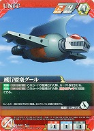 飛行要塞グール 【SRWRD-U-104N】