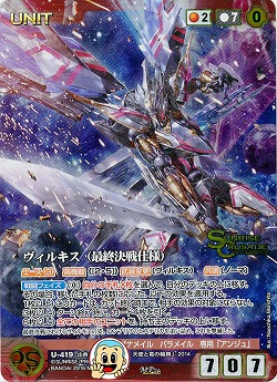 ヴィルキス(最終決戦仕様)[パラレル] 【U-419MP】サンライズクルセイド　第24弾「躍然たる偶像」