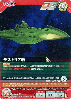 デストリア級 【SRWRD-U-066N】