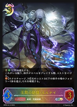 沈黙の絶傑・ルルナイ(SL) 【BP05/SL14】