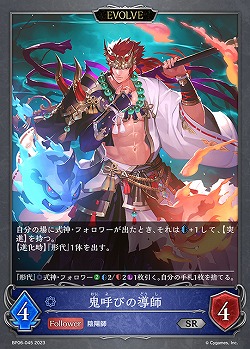 鬼呼びの導師(エボルヴ) 【BP06/045SR】