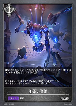 生命の量産 【BP06/117SR】