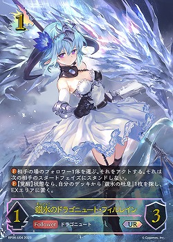 【キズ有り特価A】銀氷のドラゴニュート・フィルレイン(UR) 【BP06/U04】