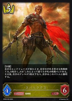 スパルタクス 【BP09/020LG】