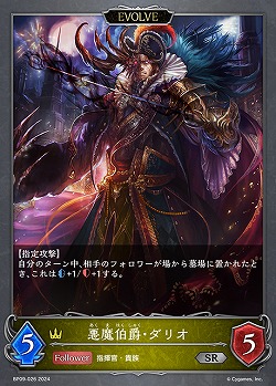 悪魔伯爵・ダリオ(エボルヴ) 【BP09/026SR】